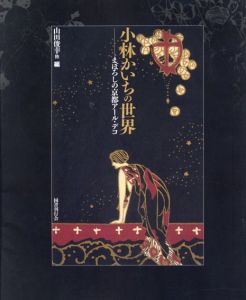 小林かいちの世界　まぼろしの京都アール・デコ/山田俊幸他編