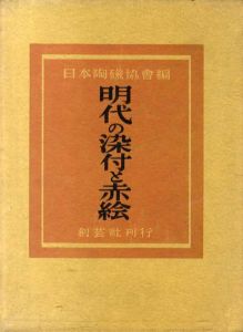 明代の染付と赤絵/日本陶磁協会編
