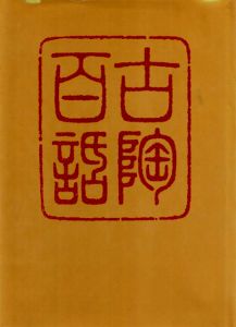 古陶百話/黒田領治