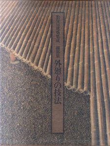 数寄屋建築集成　細部集　外廻りの技法/中村昌生