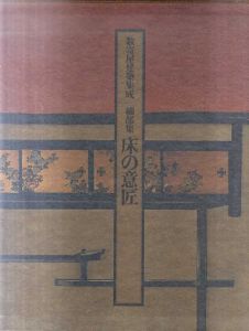 数寄屋建築集成　細部集　床の意匠/中村昌生
