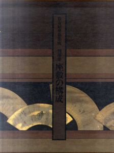 数寄屋建築集成　座敷の構成/中村昌生