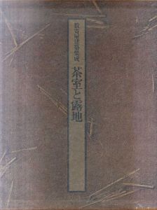 数寄屋建築集成　茶室と露地/中村昌生