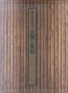 数寄屋建築集成　玄関と座敷/中村昌生