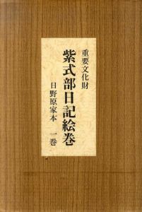 重要文化財 紫式部日記絵巻 日野原家本一巻/