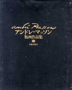 アンドレ・マッソン版画作品集/アンドレ・マッソン