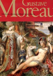 ギュスターヴ・モロー　フランス国立ギュスターヴ・モロー美術館所蔵/