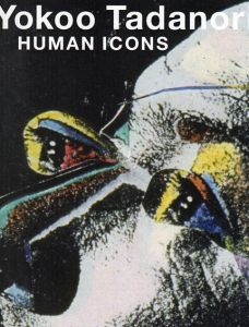 横尾忠則展　肖像図鑑　Yokoo Tadanori: Human Icons/横尾忠則現代美術館/川崎市民ミュージアムのサムネール
