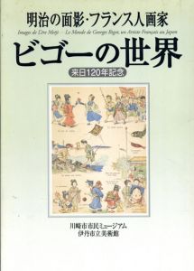 明治の面影・フランス人画家ビゴ―の世界　来日120年記念/