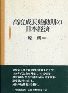 高度成長始動期の日本経済/原朗