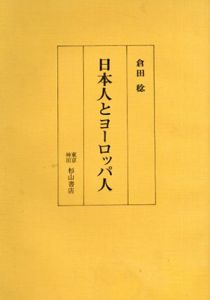 日本人とヨーロッパ人/倉田稔 