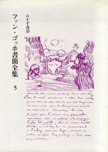 ファン・ゴッホ書簡全集　第5巻/二見史郎他訳