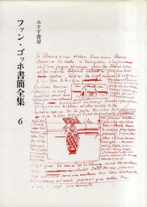 ファン・ゴッホ書簡全集　第6巻/二見史郎他訳