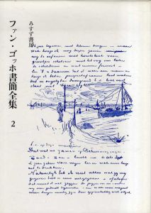 ファン・ゴッホ書簡全集　第2巻/二見史郎他訳