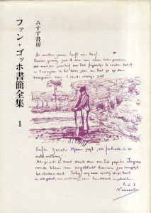 ファン・ゴッホ書簡全集　第1巻/二見史郎他訳
