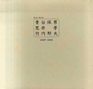 青谷保男　荒井孝　竹内邦夫　1982-1986 /青谷保男　荒井孝　竹内邦夫