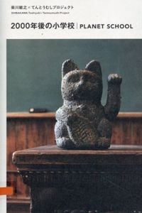 2000年後の小学校　柴川敏之×てんとうむしプロジェクト/柴川敏之編