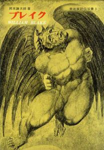 ブレイク　美術家評伝双書3/岡本謙次郎 