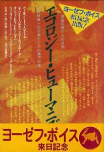 エコロジー・ヒューマニズム　成長妄想からの決別 地球略奪への対案としての第三の道/ヴィルフリート・ハイト編　ギュンター・バルチュ ヨーゼス・ボイス他　石井良他訳のサムネール