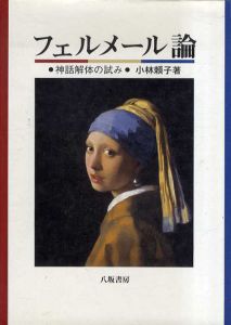 フェルメール論　神話解体の試み/小林頼子