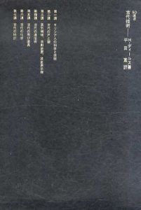 古代技術　SD選書45/H.ディールス　平田寛訳