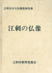 江刺市文化財調査報告書　江刺の仏像/