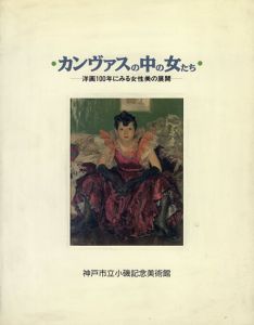 カンヴァスの中の女たち　洋画100年にみる女性美の展開/