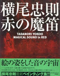 横尾忠則　赤の魔笛/横尾忠則のサムネール