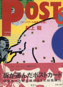 POST　ポップアートのある部屋/村上龍　WORK SHOP MU!デ　内藤忠行写のサムネール