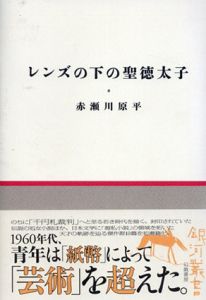 レンズの下の聖徳太子/赤瀬川原平のサムネール