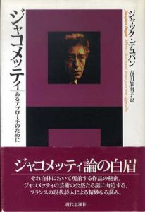ジャコメッティ　あるアプローチのために / ジャック・デュパン　吉田加南子訳