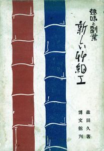 趣味と副業 新しい竹細工/森田久のサムネール