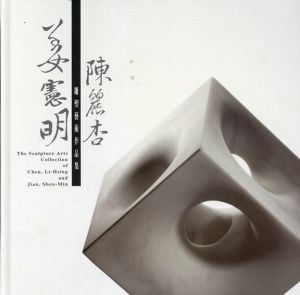 姜憲明　陳麗杏　雕塑藝術作品集/
