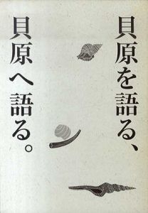貝原を語る、貝原へ語る。/阿奈井文彦／スズキコージ／建石修志他のサムネール