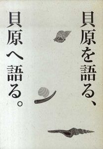 貝原を語る、貝原へ語る。/阿奈井文彦／スズキコージ／建石修志他