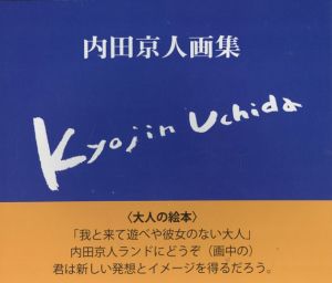 内田京人画集/内田京人