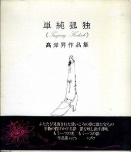 単純孤独　高岸昇作品集　1975-1987/高岸昇