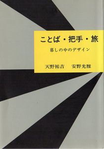 ことば・把手・旅　暮しの中のデザイン/天野祐吉/安野光雅