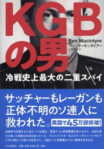 KGBの男　冷戦史上最大の二重スパイ/ベン・マッキンタイアー　小林朋則訳