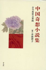 中国奇想小説集:古今異界万華鏡/井波律子