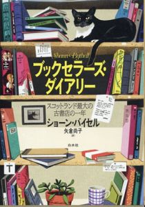 ブックセラーズ・ダイアリー:スコットランド最大の古書店の一年/ショーン・バイセル　矢倉尚子訳