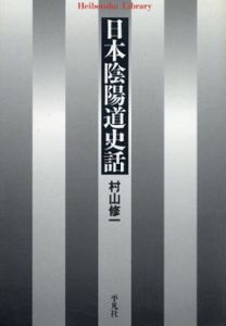 日本陰陽道史話 (平凡社ライブラリー)/村山修一