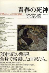 青春の死神　記憶のなかの20世紀絵画/徐京植/徐京植
