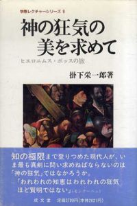 神の狂気の美を求めて　ヒエロニムス・ボッスの旅/掛下栄一郎のサムネール
