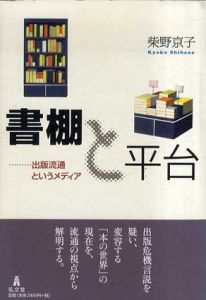 書棚と平台　出版流通というメディア/柴野京子