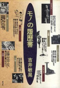 モノの履歴書/吉井敏晃