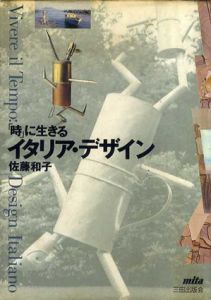 「時」に生きるイタリア・デザイン/佐藤和子