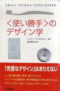 「使い勝手」のデザイン学/ヘンリー・ペトロスキー　忠平美幸訳