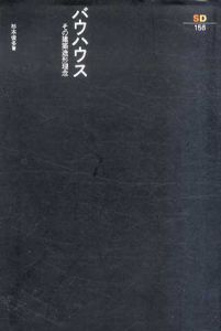バウハウス　その建築造形理念　SD選書156/杉本俊多