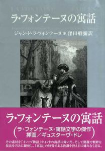 ラ・フォンテーヌの寓話/ジャン・ド ラ・フォンテーヌ　窪田般彌訳